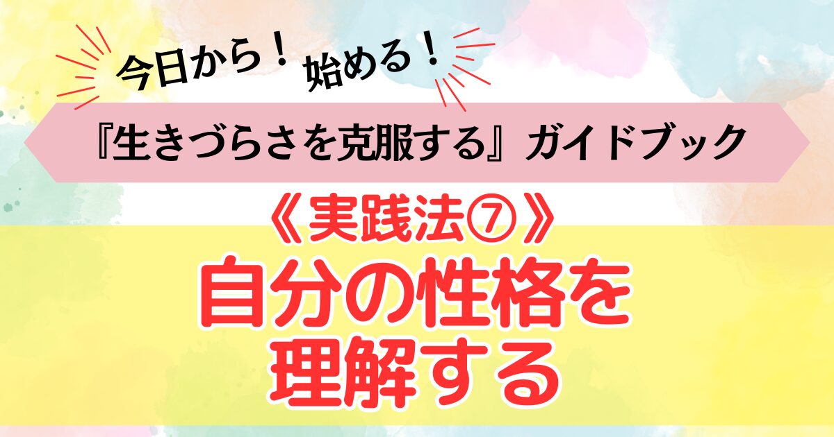 生きづらさを克服する《実践法⑦》